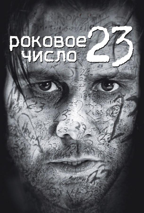 Фильм Роковое число 23 (2006) смотреть онлайн