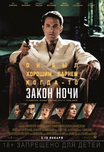 Фильм Закон ночи (2016) смотреть онлайн бесплатно